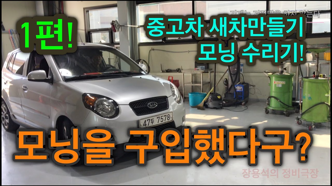 (내차를부탁해) 모닝을 구매했다 모닝은 어떻게 수리를 할까?