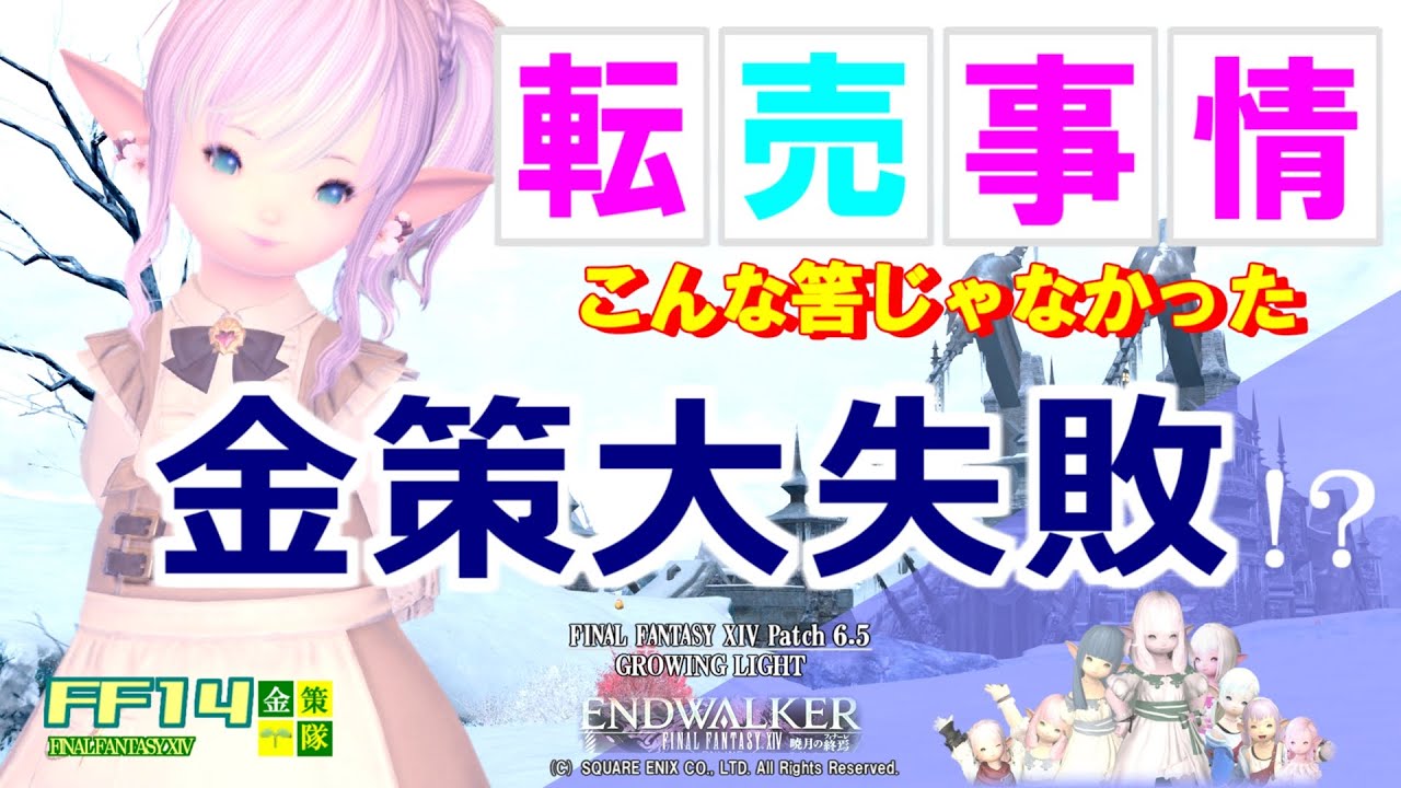【FF14 金策】楽して転売して大儲け、、のはずだったのですが・・・