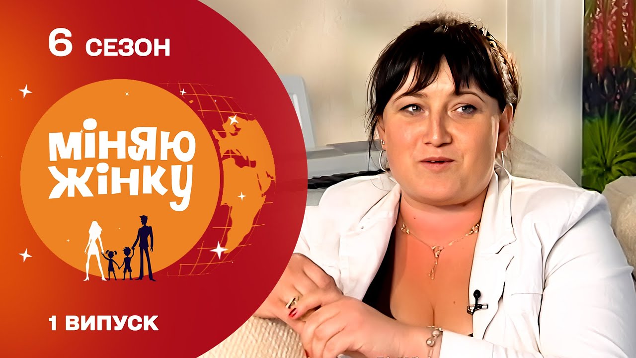 Щасливе та безхмарне життя двох родин буде знищене обміном? Міняю жінку 6 сезон. Калинівка - Черкаси