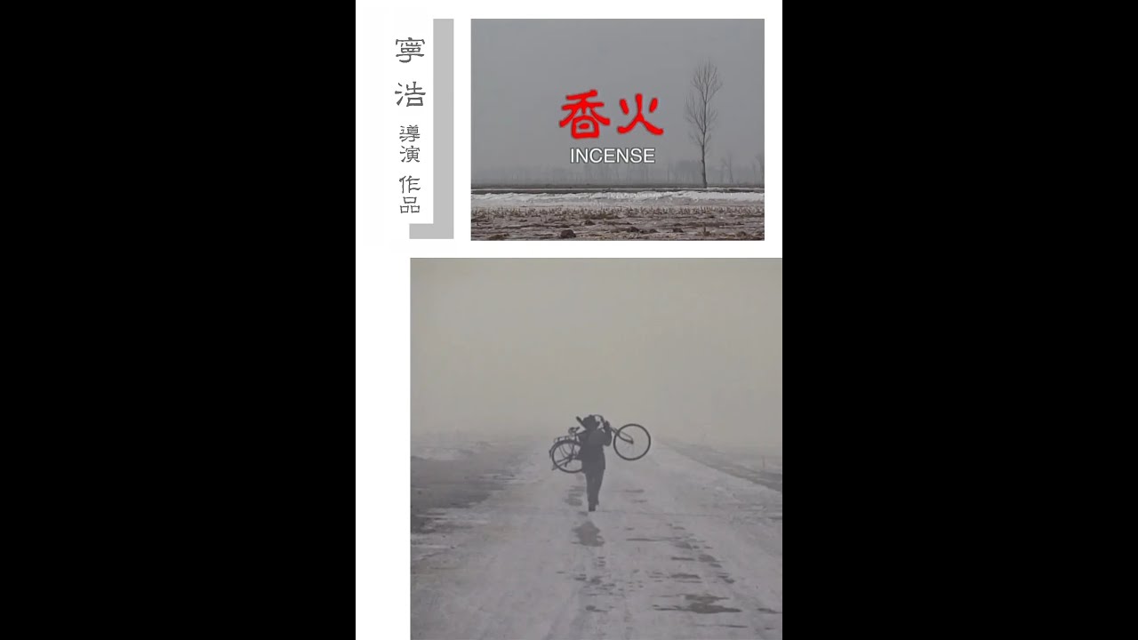 《香火》时代也强奸了宁浩这个正经要修庙的和尚，宁浩处女作，恍如贾樟柯。