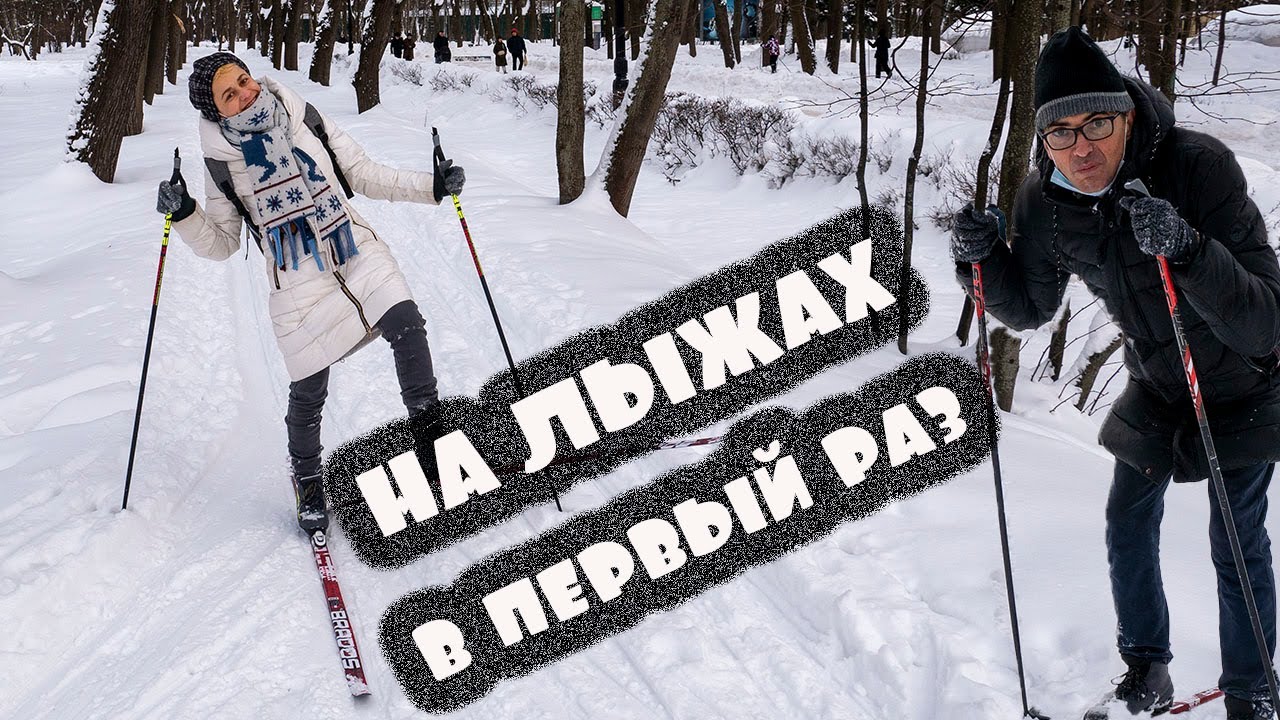 НА ЛЫЖАХ в первый раз :-) все же финишировали