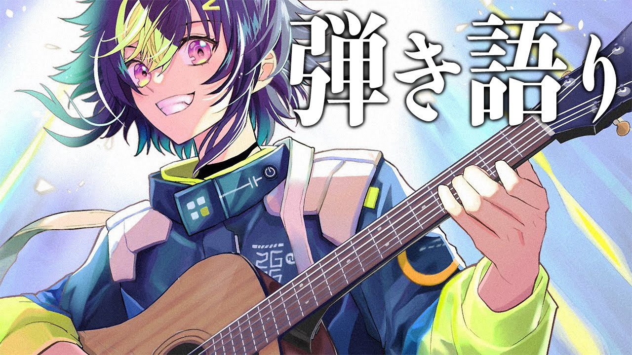 【 弾き語り 】しっと～～りと弾き語りをします。【 伊波ライ / にじさんじ 】