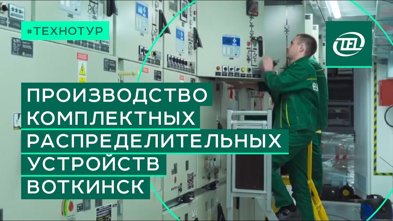 Технотур по производству комплектных распределительных устройств
