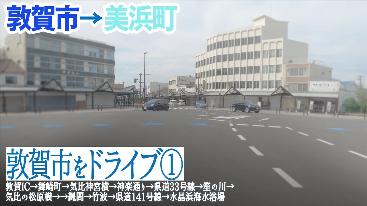 【敦賀市→美浜町】敦賀IC→美浜町の水晶浜までドライブ / 敦賀IC→舞崎町→気比神宮横→神楽通り→県道33号線→気比の松原横→県道141号線→水晶浜海水浴場