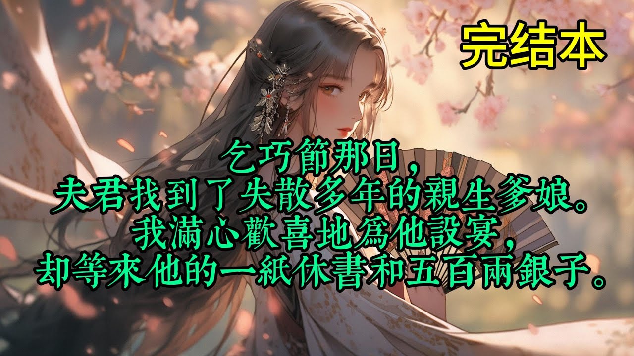 乞巧节那日，夫君找到了失散多年的亲生爹娘。 我满心欢喜地为他设宴，却等来他的一纸休书和五百两银子。