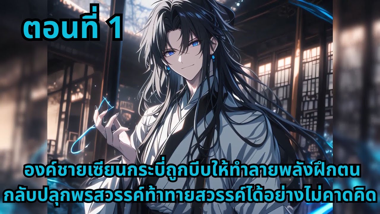 ตอนที่ 1 |   องค์ชายเซียนกระบี่ถูกบีบให้ทำลายพลังฝึกตน กลับปลุกพรสวรรค์ท้าทายสวรรค์ได้อย่างไม่คาดคิด