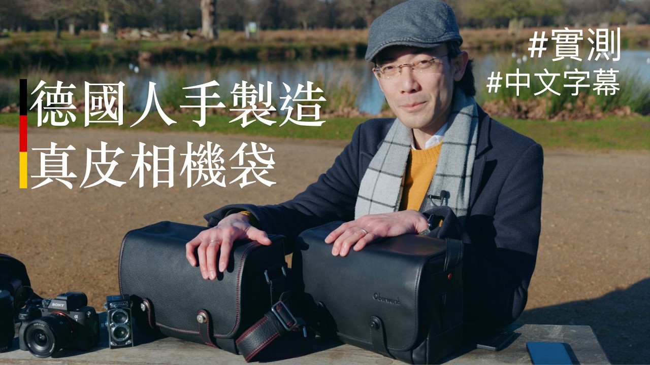 德國 Oberwerth 真皮相機袋