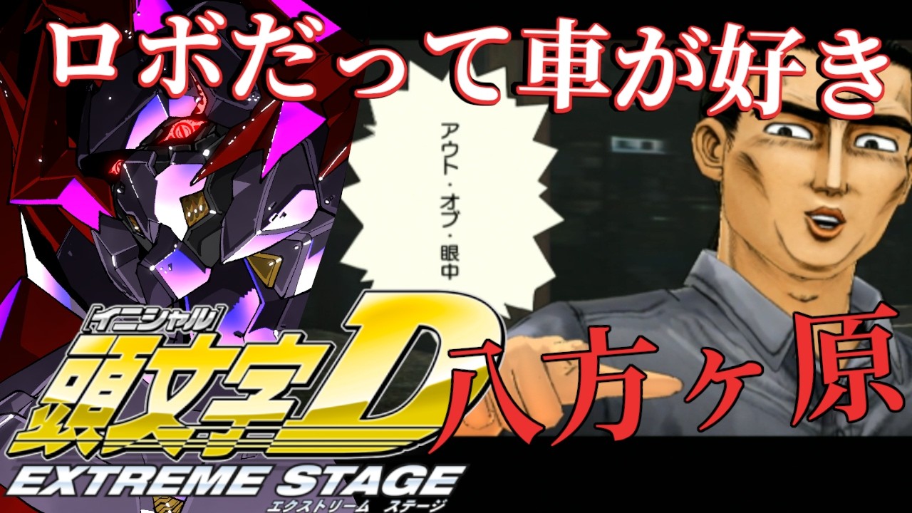 【頭文字D EXTREME STAGE】八方ヶ原など、我がドラテクで攻略してやるわ！ 2回目【ロボットVtunber / ディアプトラ】