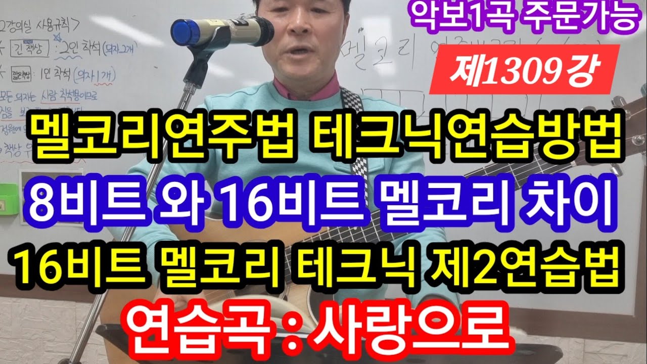멜코리연주 테크닉연습 8비트아 16비트의 차이 알고 16비트 제2연습법 연습곡 사랑으로 #타임머신변철구기타 (제1309강)