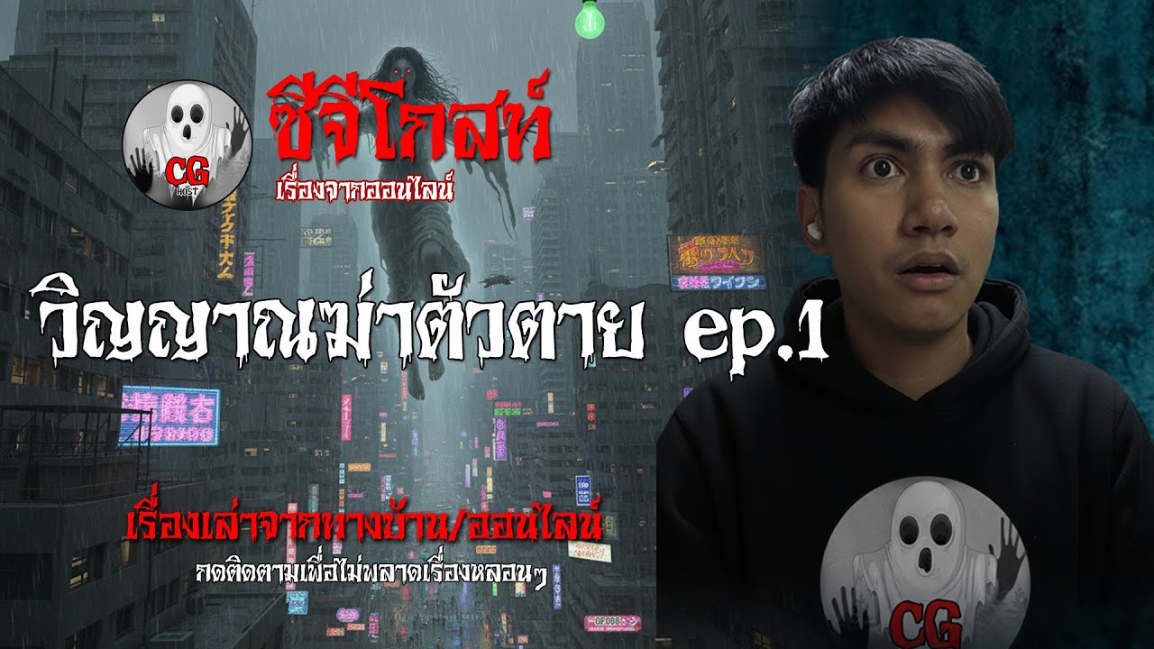 🔴วิญญาณฆ่าตัวตาย  ep.1 | 17 กุมภาพันธ์ 2569 #cghost