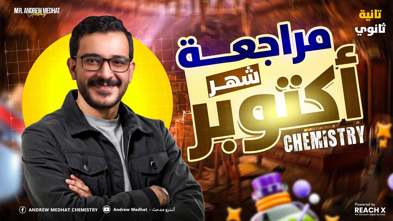 كيمياء تانيه ثانوي لغات الترم الاول - 2026 october revision chemistry 2nd secondary egypt first term