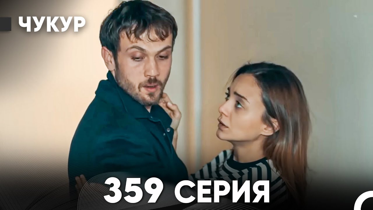 Чукур 359 Серия (русский дубляж) FULL HD