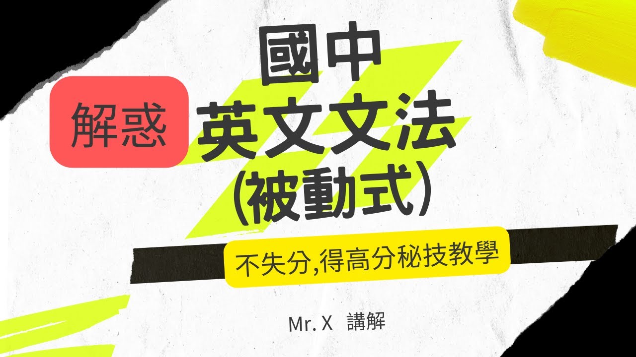 解惑  國中英文文法 (被動式)