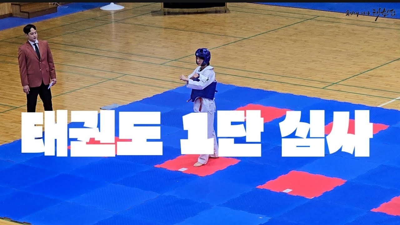 태권짐TV / 태권도 1단 심사 / 세종특별자치시 국기원심사 / 태극 2장 태극 8장