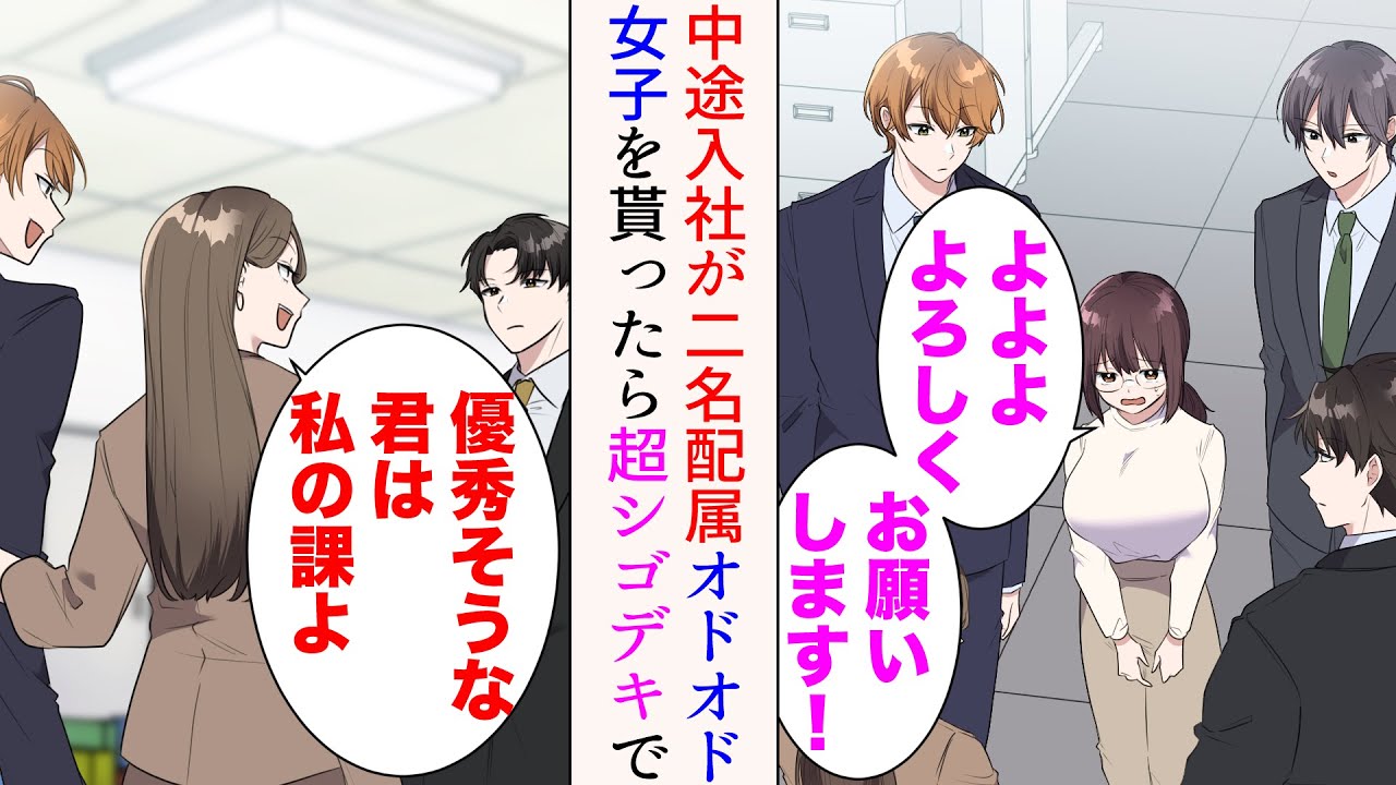 【漫画】俺の職場に中途の新人が２名配属になった。性悪女同僚「優秀そうなイケメン君は私の課よ」→俺の課にはオドオド女子が来たのだが、仕事となると人格が変わり超シゴできになり…【マンガ動画】
