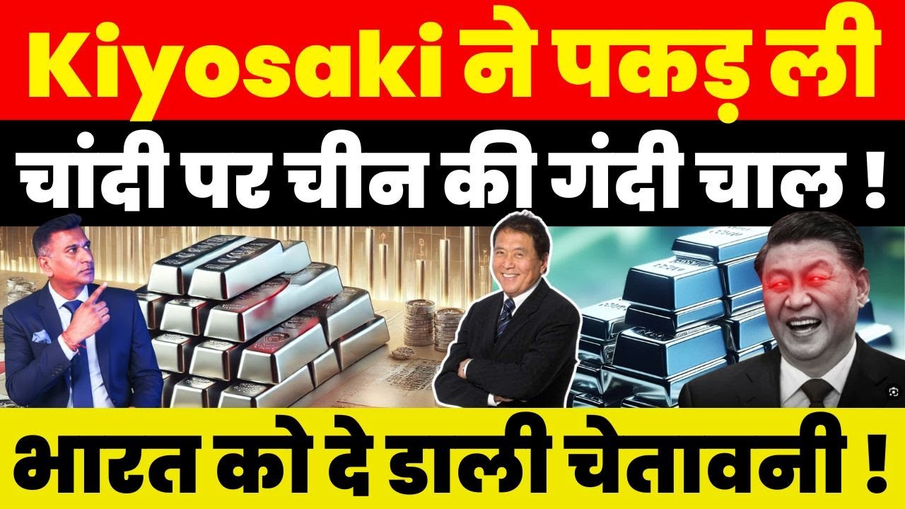 Breaking News : Kiyosaki ने पकड़ ली चांदी पर चीन की गंदी चाल ! भारत को दे डाली चेतावनी !