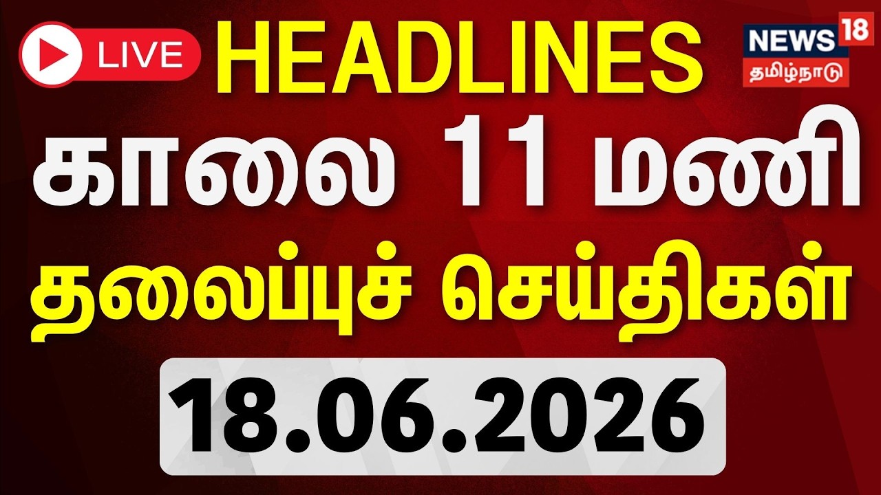 Today Headlines - 18.06.2026 | காலை 9 மணி தலைப்புச் செய்திகள் | CM Vijay | TN Assembly