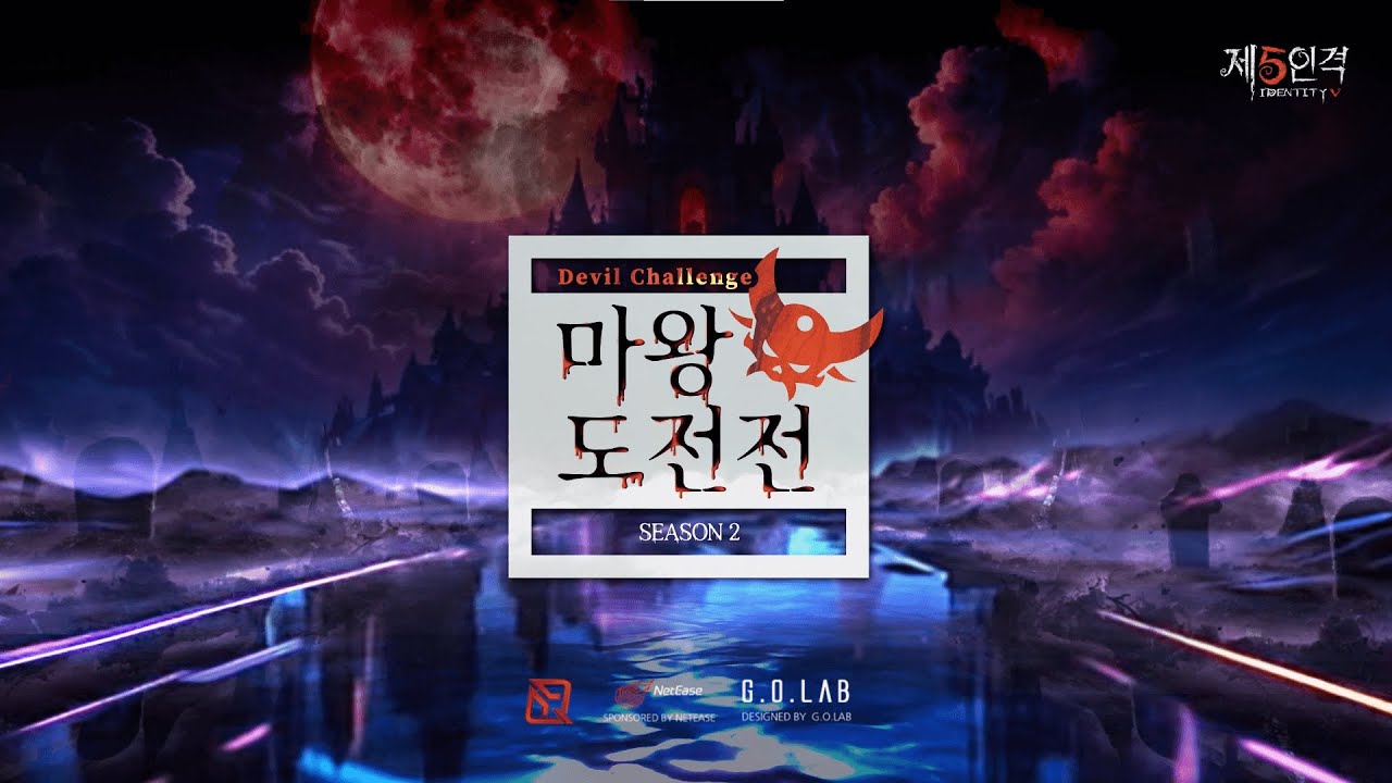 마왕 도전전 Season2 - 6주차