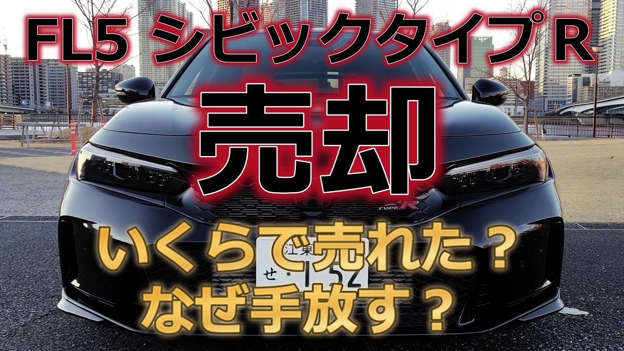 FL5シビックタイプＲ売却～売却価格と理由も公開