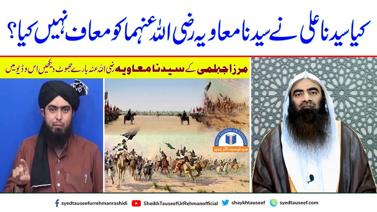 Kiya Syedna Ali R.A Ne Syedna Muawiya R.A Ko Moaf Nahi Kiya? | Sheikh Tauseef ur Rehman