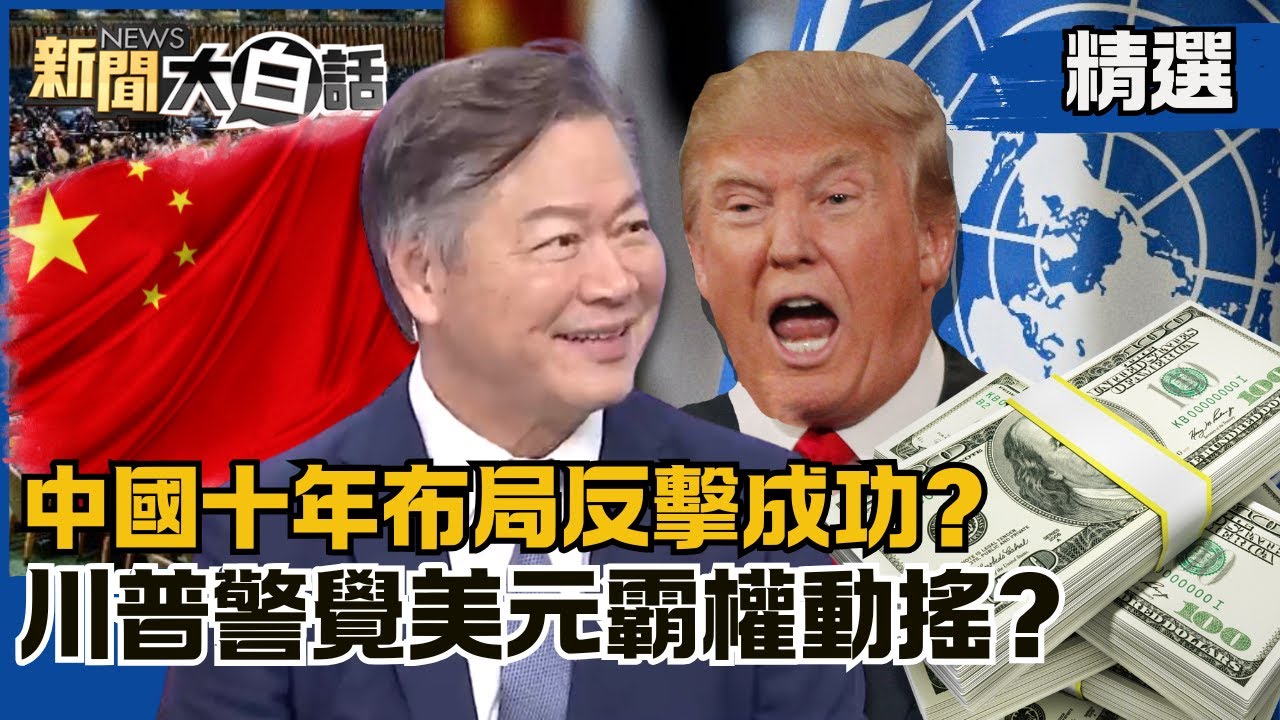 【#精選】中國十年佈局反擊成功？單月拋7千億美債！ 川普警覺美元霸權動搖？【#新聞大白話】#賴岳謙#熱搜大來賓#中國#川普#美債