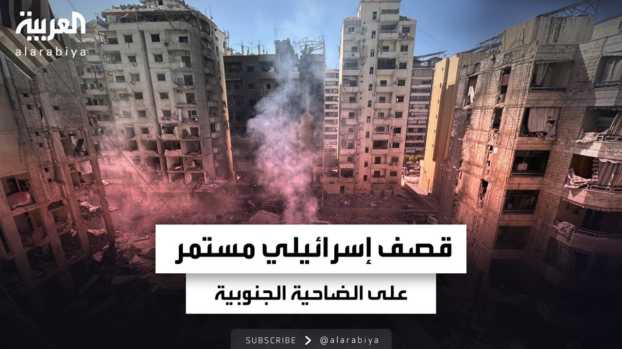 تغطية خاصة | قصف إسرائيلي مستمر على الضاحية الجنوبية لبيروت