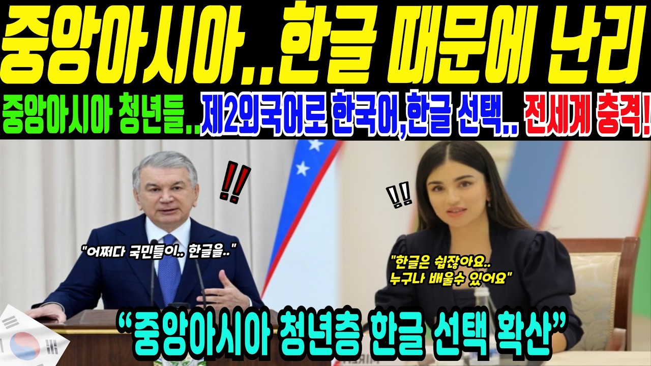 카자흐&middot;우즈벡&middot;키르기스 중앙아시아 동시에 나타난 한글 유지 현상(해외감동사연)