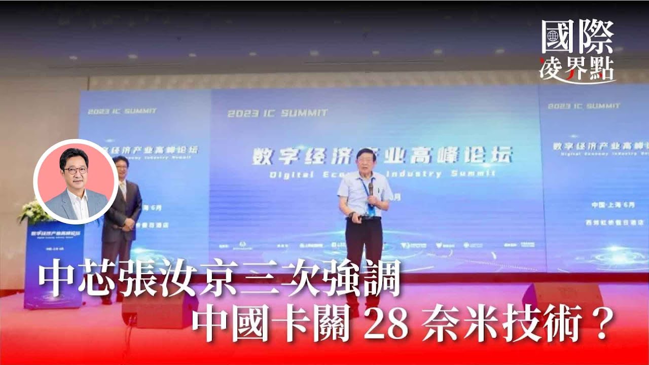 中芯張汝京三次強調，中國半導體卡關 28 奈米光刻機《國際凌界點》S02E04
