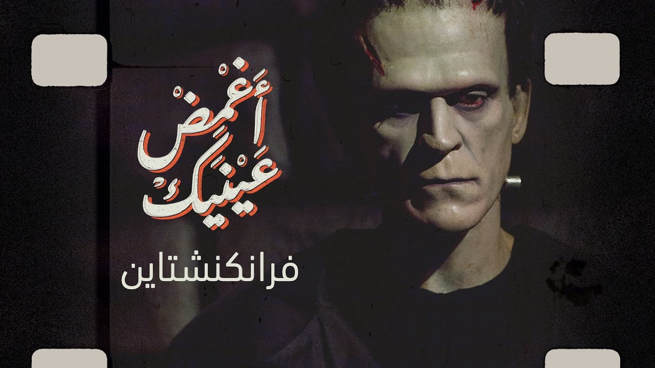 فرانكنشتاين.. المسخ الذي أدهش العالم حقيقة أم خيال؟
