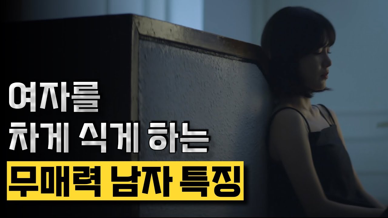 여자를 차게 식게 만드는 무매력 남자 특징 3가지 및 탈피법(사랑한 죄 밖에 없는 남자들 주목)