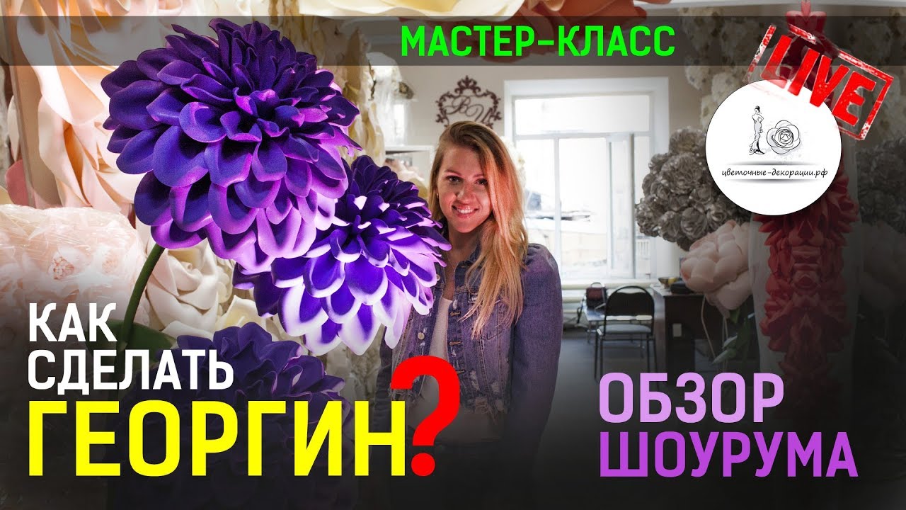 МК ГЕОРГИН! Какой декор выбрать на свадьбу?