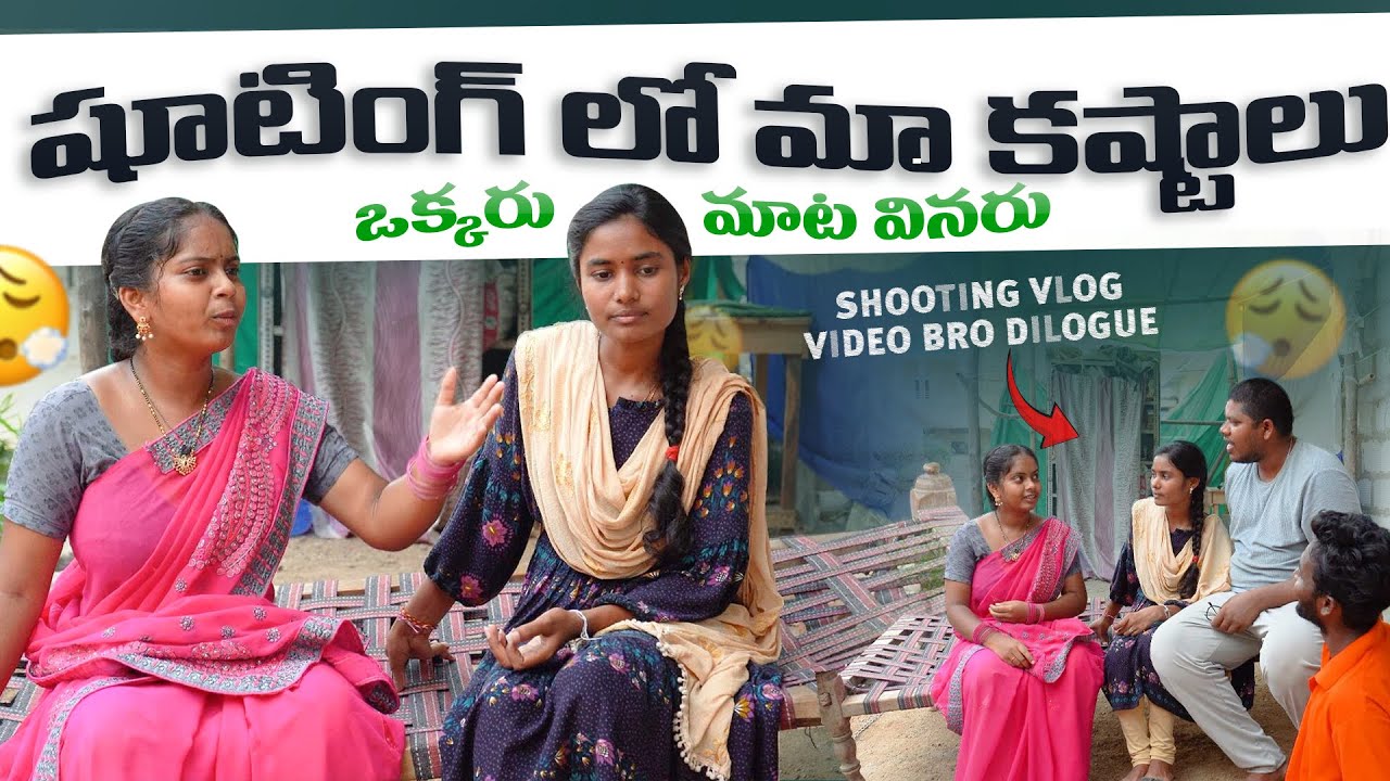 షూటింగ్ లో మా కష్టాలు || ఒక్కరు మాట వినరు || WARANGAL WALA VLOGS ||WARANGAL WALA ||#villagecomedy