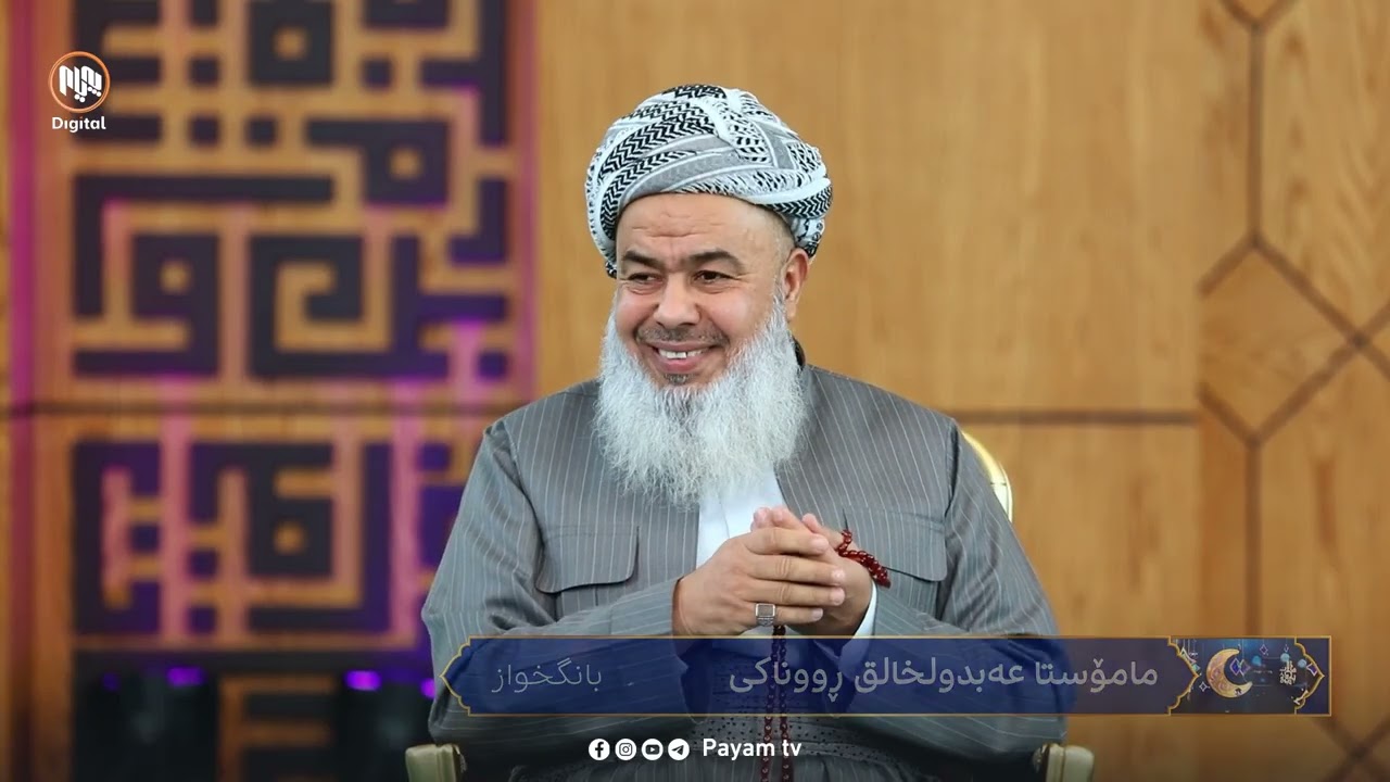 پەیامی دڵان: چارەسەرەکانى قورئانى پیرۆز بۆ گرفت و ئاریشەى هاوسەران