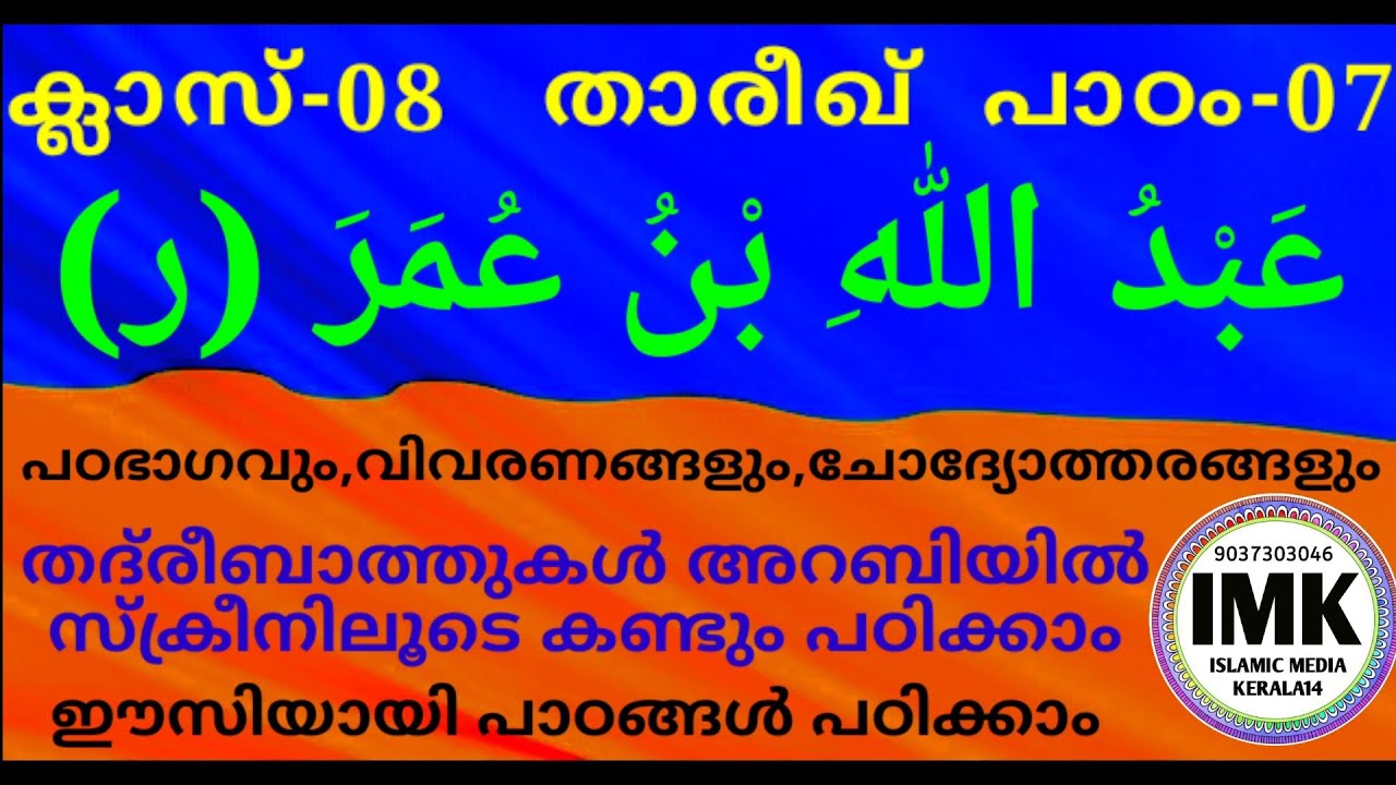 ക്ലാസ് 8 താരീഖ് പാഠം 7 Class 8 THAREEKH Lesson 7 online madrasa class video islamic media kerala14