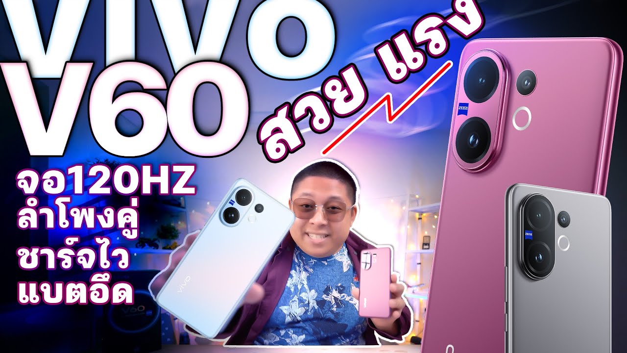 vivo V60 ชาร์จไว แบตอึด จอสว่าง ลำโพงคู่ กล้องสวยตั้งแต่กดชัตเตอร์ ครบขนาดนี้พี่ว่าขายเท่าไหร่ ?