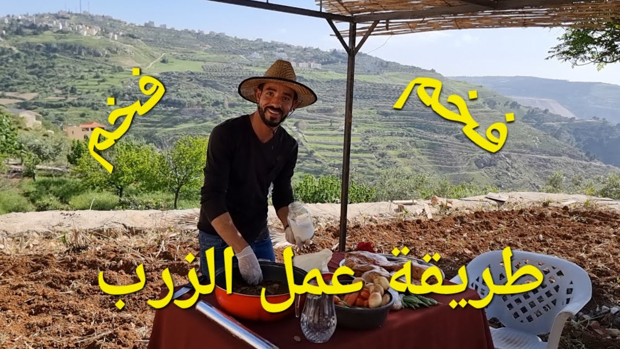 زرب طريقة عمل الزرب