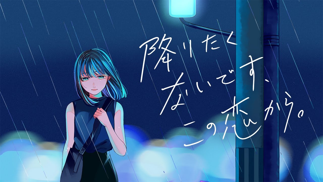 すいそうぐらし 「降りたくないです、この恋から。」Official Music Video