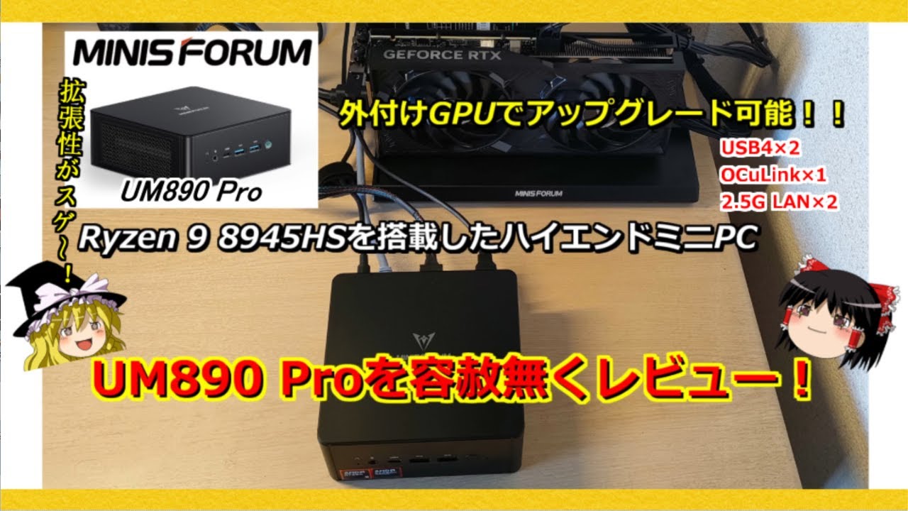 拡張性に富んだハイエンドミニPC 【MINISFORUM EliteMini UM890 Pro】を容赦無くレビュー！