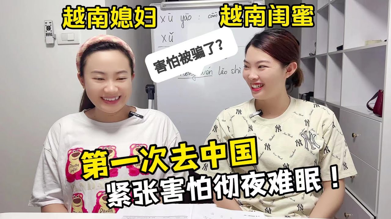 【越南媳婦阿荷】越南媳婦坦言第一次去中國，緊張害怕的整夜睡不著：擔心被騙了？
