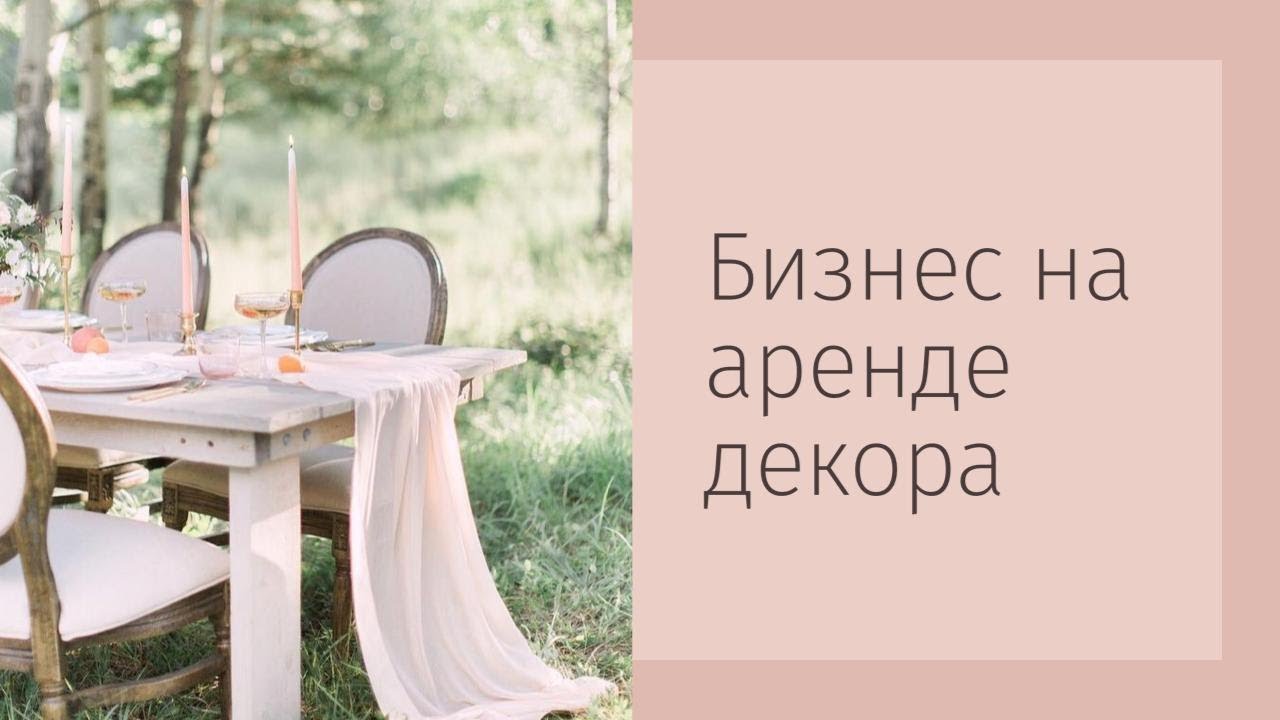Бизнес на аренде декора