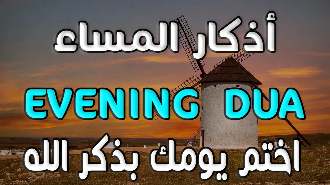 أذكار المساء 🌙 | Evening Adhkar | راحة نفسية وطمأنينة قبل النوم 🤍
