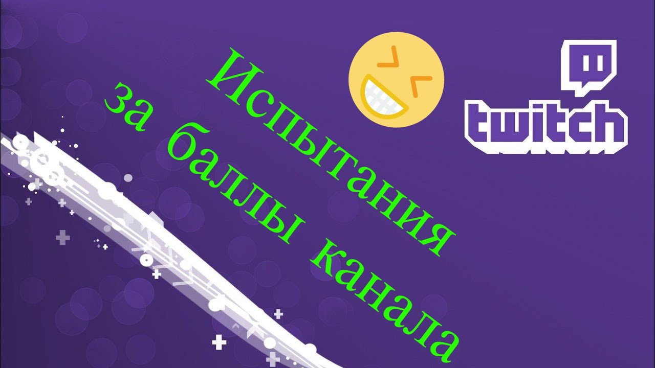 Twitch / Испытания за баллы канала / Гайд