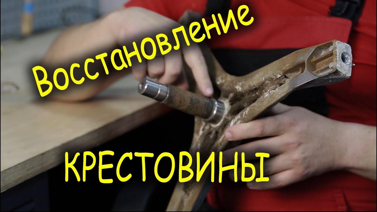 Восстановление крестовины стиральной машины