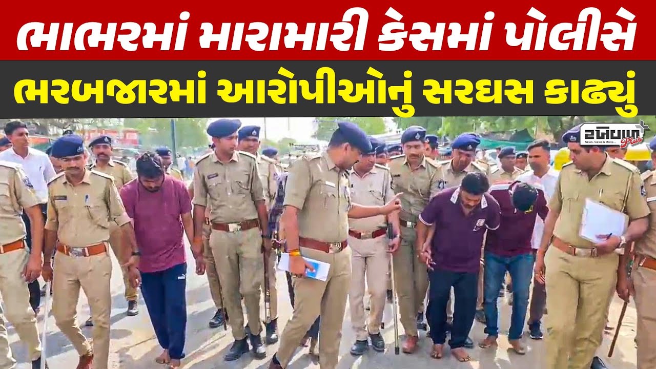 Bhabhar માં મારામારી કેસમાં પોલીસે ભરબજારમાં આરોપીઓનું સરઘસ કાઢ્યું