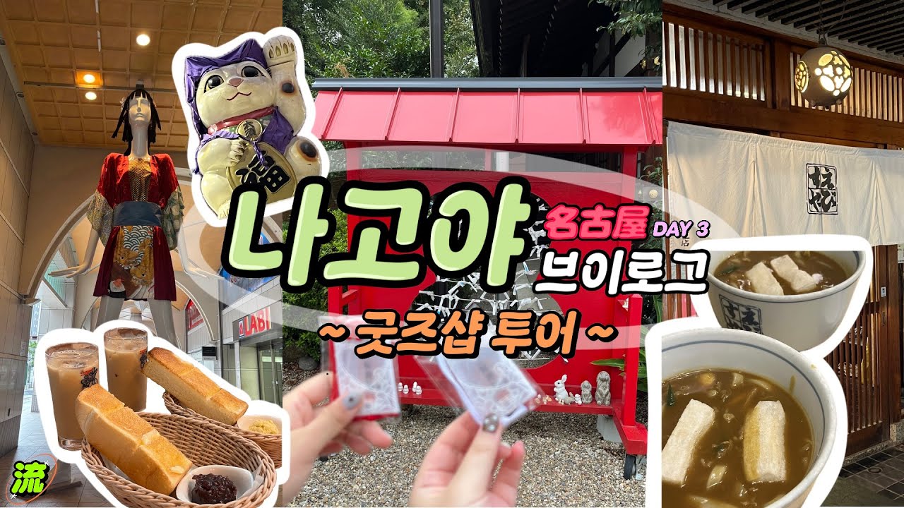 [流-log]🥷나고야 오타쿠 투어(3) : 굿즈샵