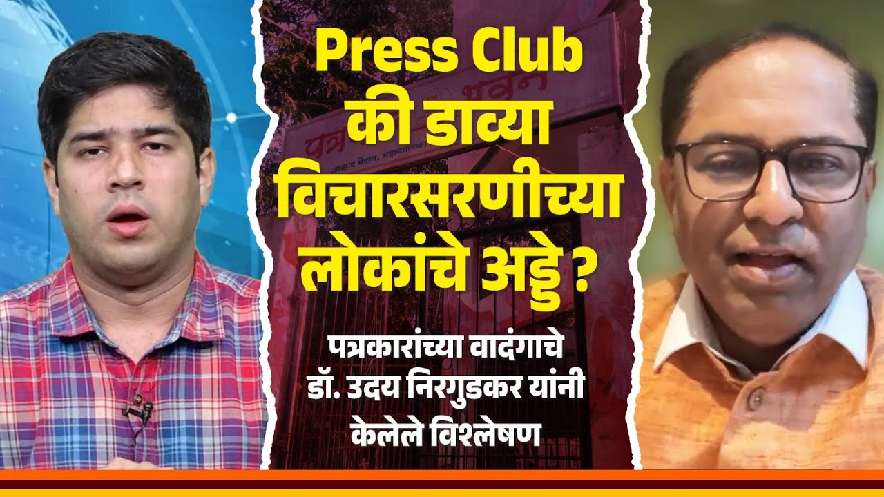 Press Club की डाव्या विचारसरणीच्या लोकांचे अड्डे ? | Uday Nirgudkar | Hindusthan Post