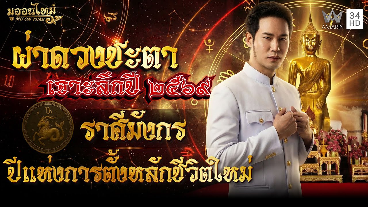 ราศีมังกร ปีแห่งการตั้งหลักชีวิตใหม่ | มูออนไทม์ MU ON TIME