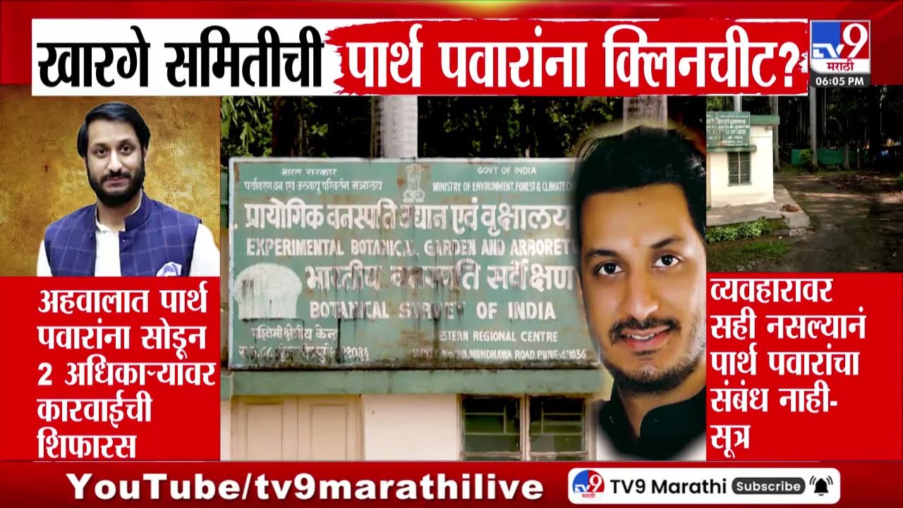 Parth Pawar Pune Land Scam | खारगे समितीची पार्थ पवारांना क्लिनचीट ?
