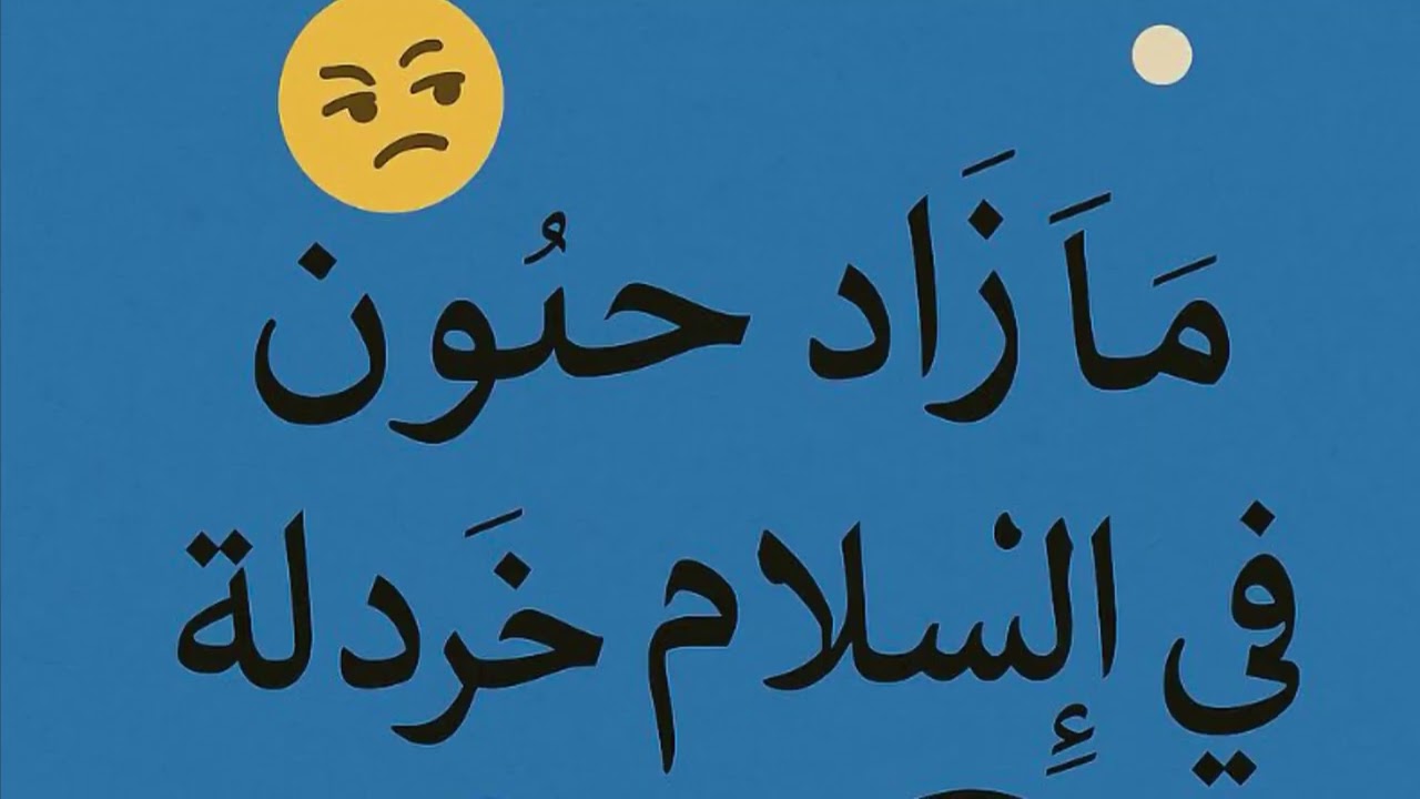 ما زاد حنون في الاسلام خردلة خطبة الجمعة 13/6/2025