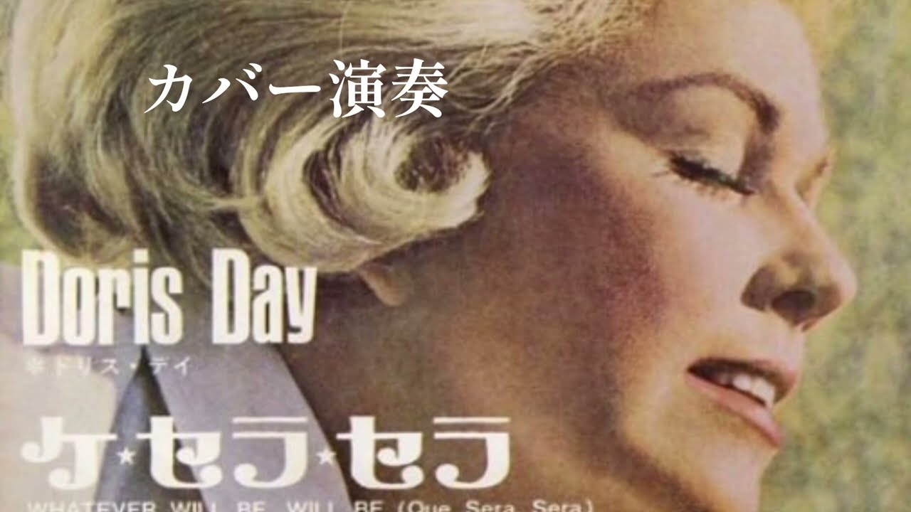 カバー演奏「ケ・セラ・セラ」／作曲　ジェイ・リビングストン／唄　ドリス・デイ／アレンジ演奏　動画編集　辰巳眞理／YAMAHAエレクトーンD-3R＆ELS02C